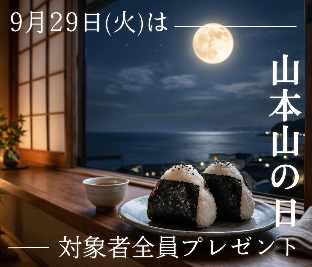 <山本山の日>プレゼントキャンペーン