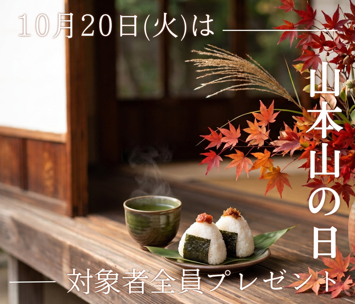 <山本山の日>プレゼントキャンペーン