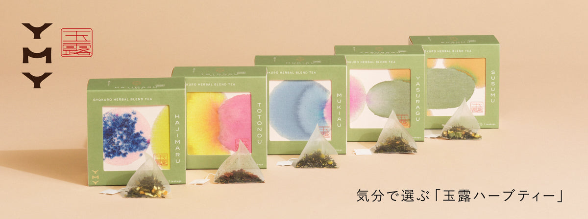 【限定販売ページ】YMY 玉露ハーブティー|玉露ほうじハーブティー