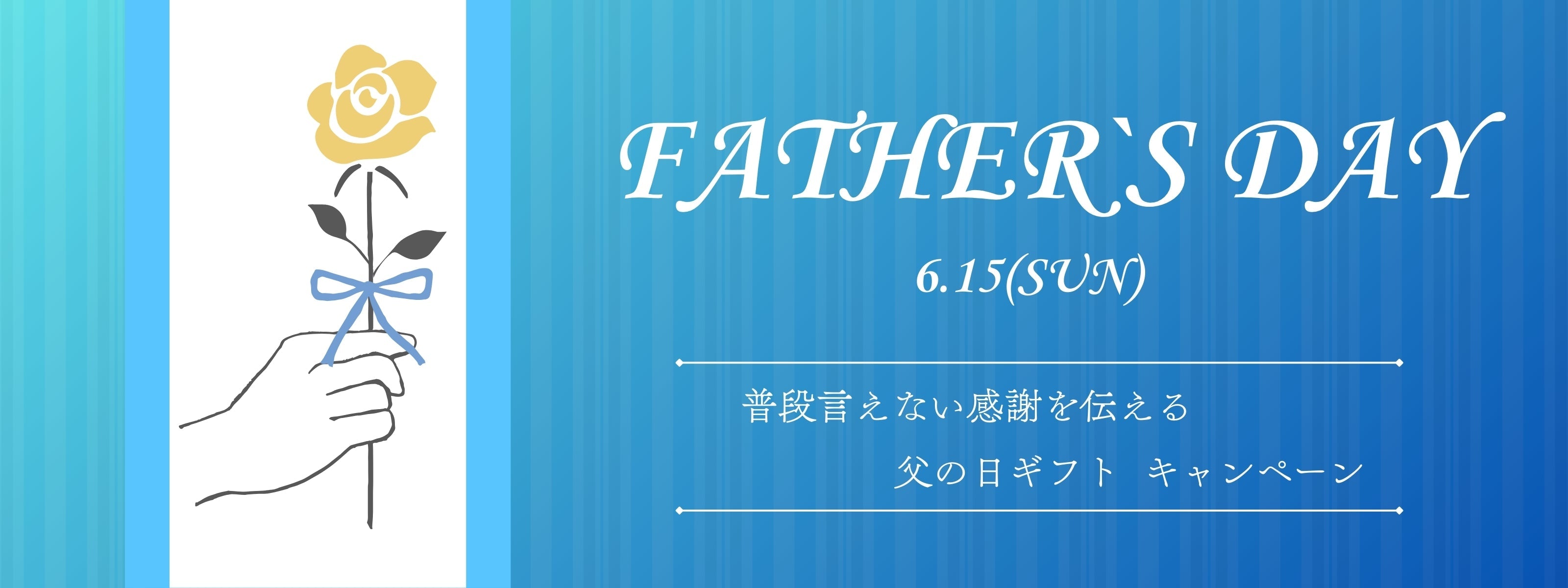 父の日ギフト
