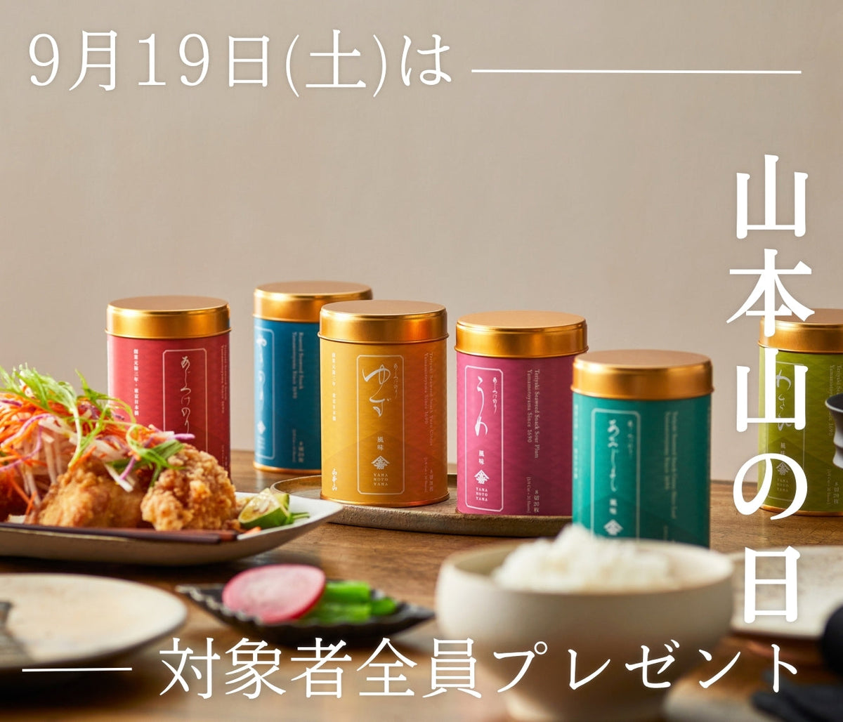 ＜山本山の日＞プレゼントキャンペーン