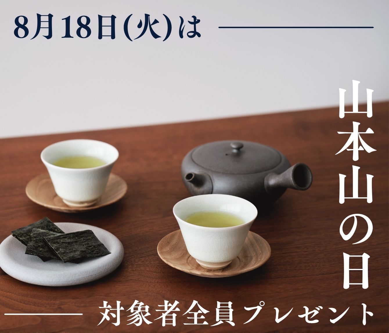 ＜山本山の日＞プレゼントキャンペーン