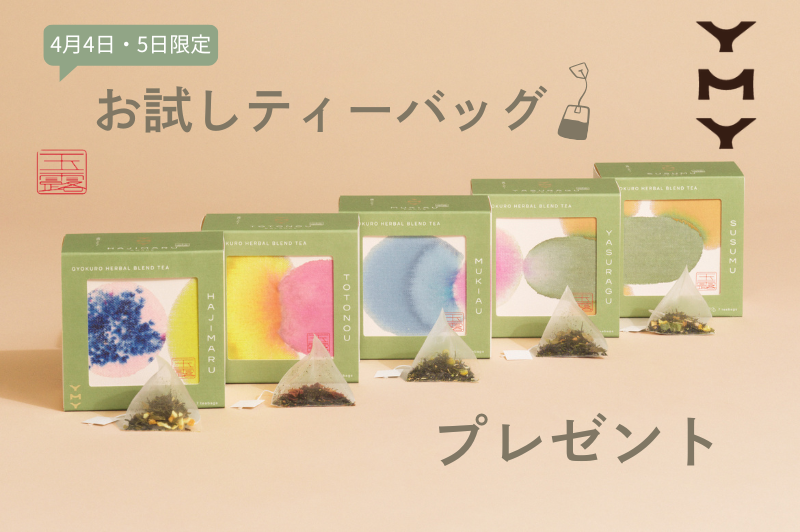 【新ブランドリリース記念】玉露ハーブティーティーバッグプレゼント