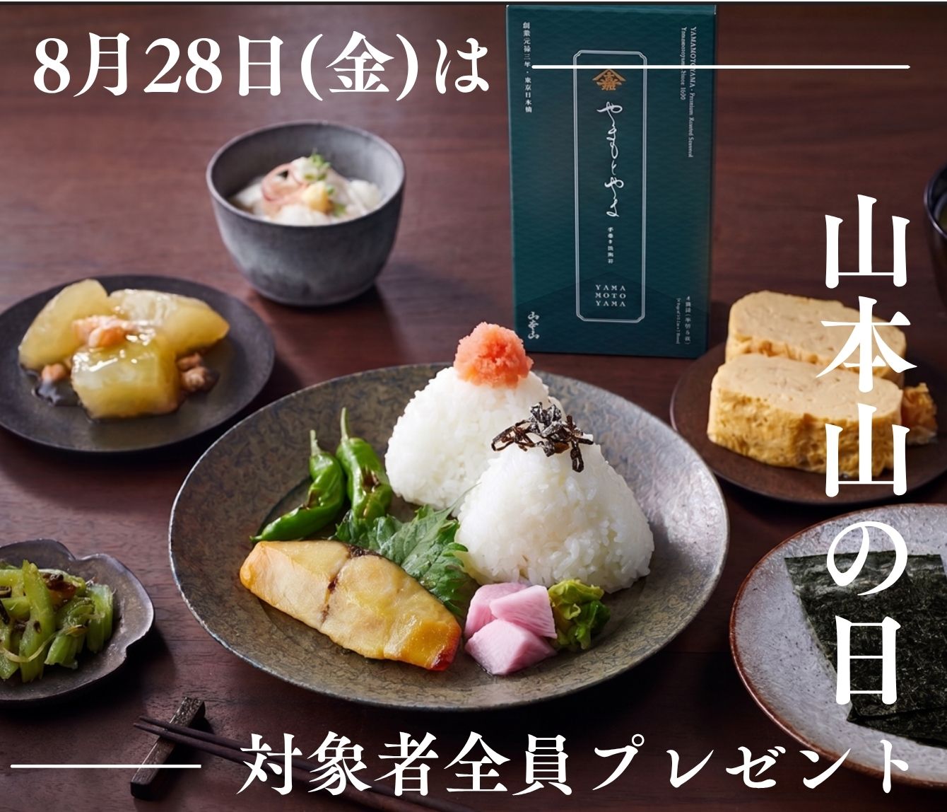 ＜山本山の日＞プレゼントキャンペーン