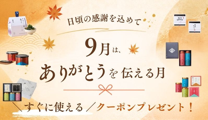 2種類のクーポンプレゼント！