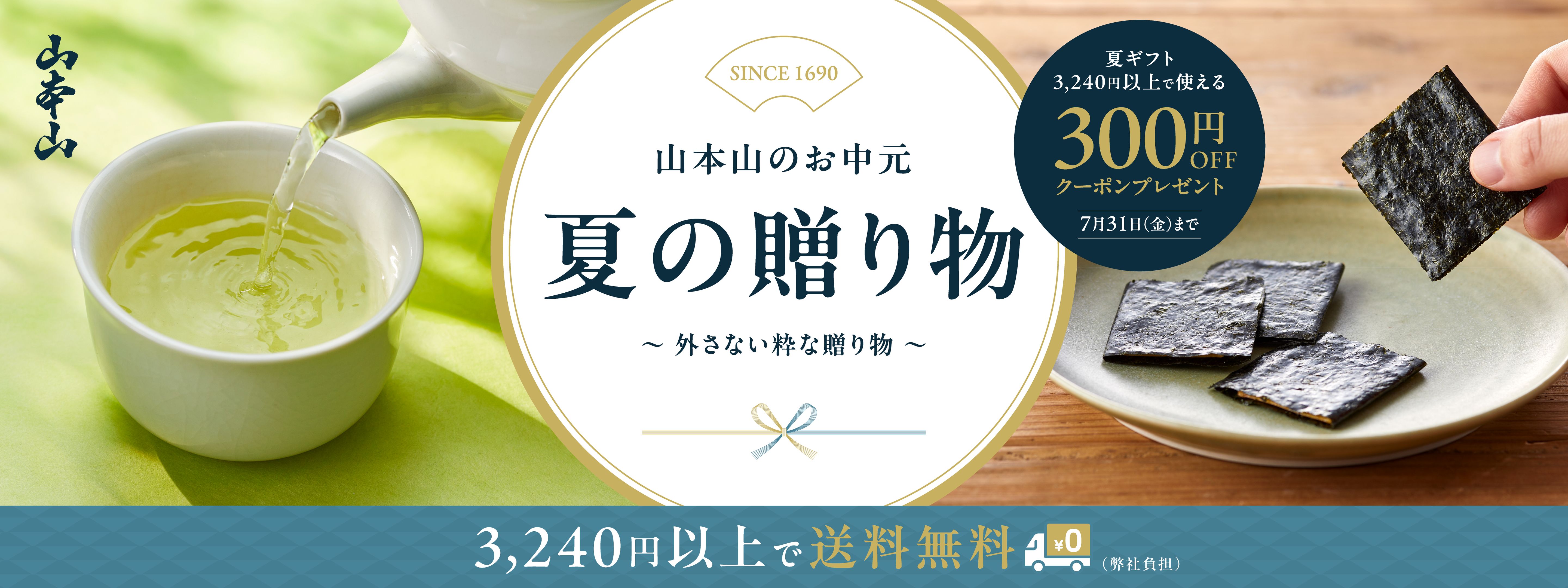 お中元・夏ギフト ｜【公式】山本山オンラインショップ