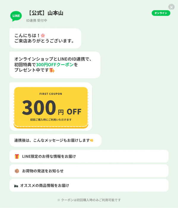 LINE連携のご案内