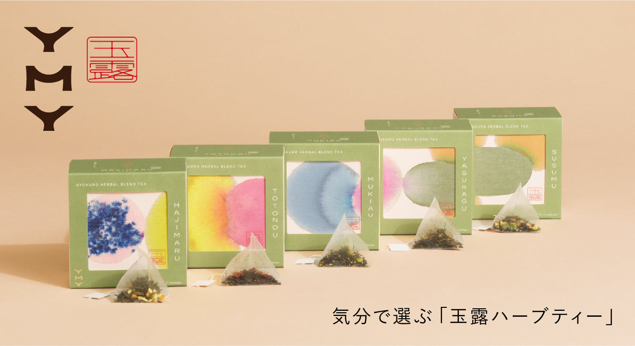 こころをからだを潤す玉露ハーブティー「YMY」