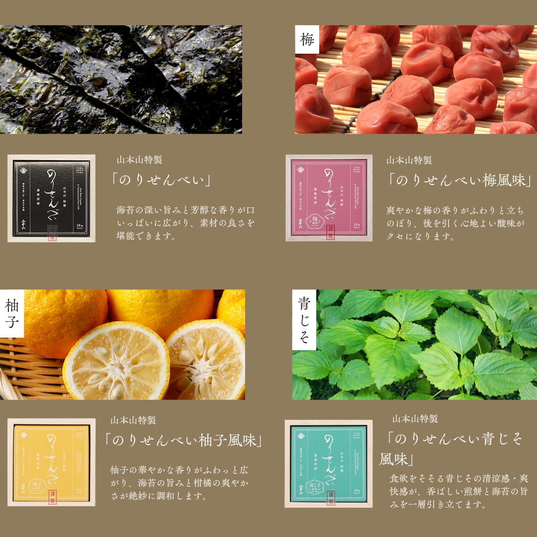 のりせんべい プレーン・梅風味・柚子風味・青じそ風味の4種